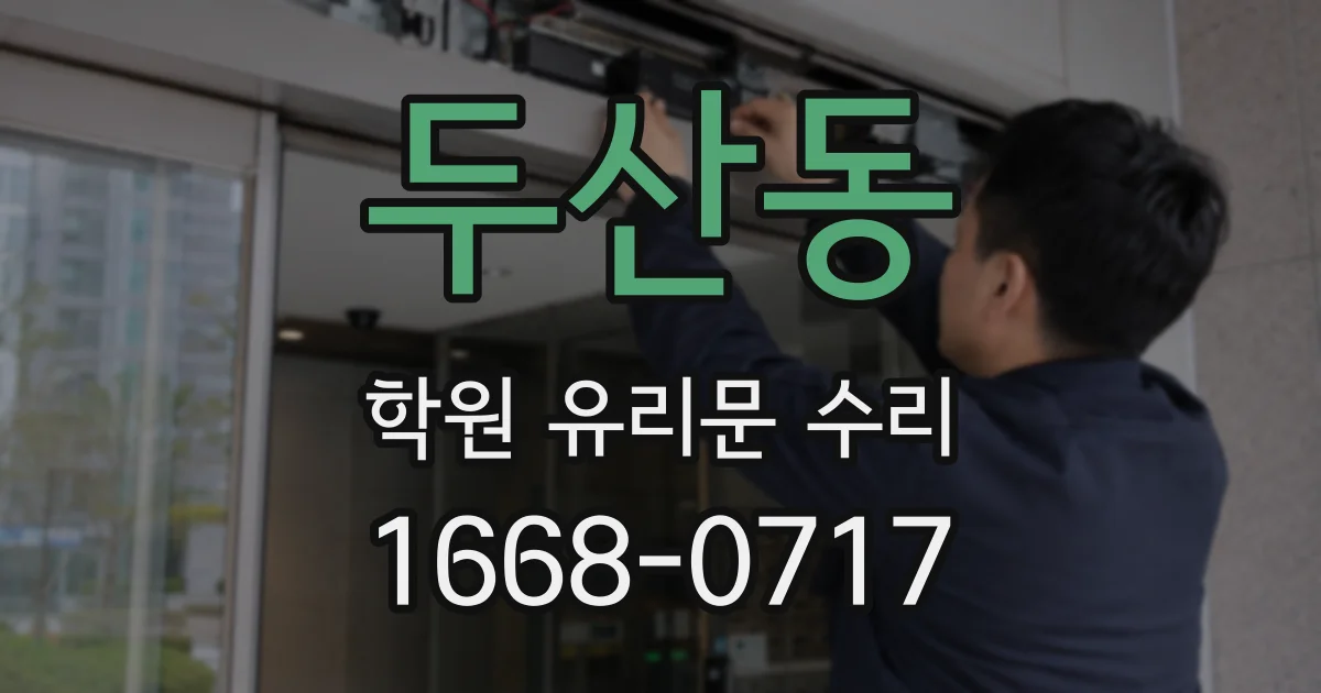 두산동 학원 유리문 수리