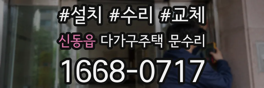 신동읍 다가구주택 문수리