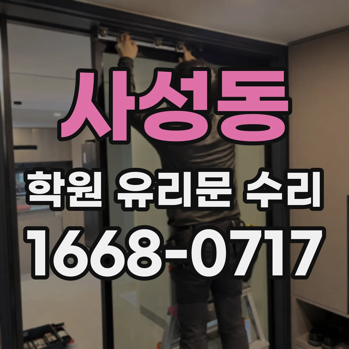사성동 학원 유리문 수리