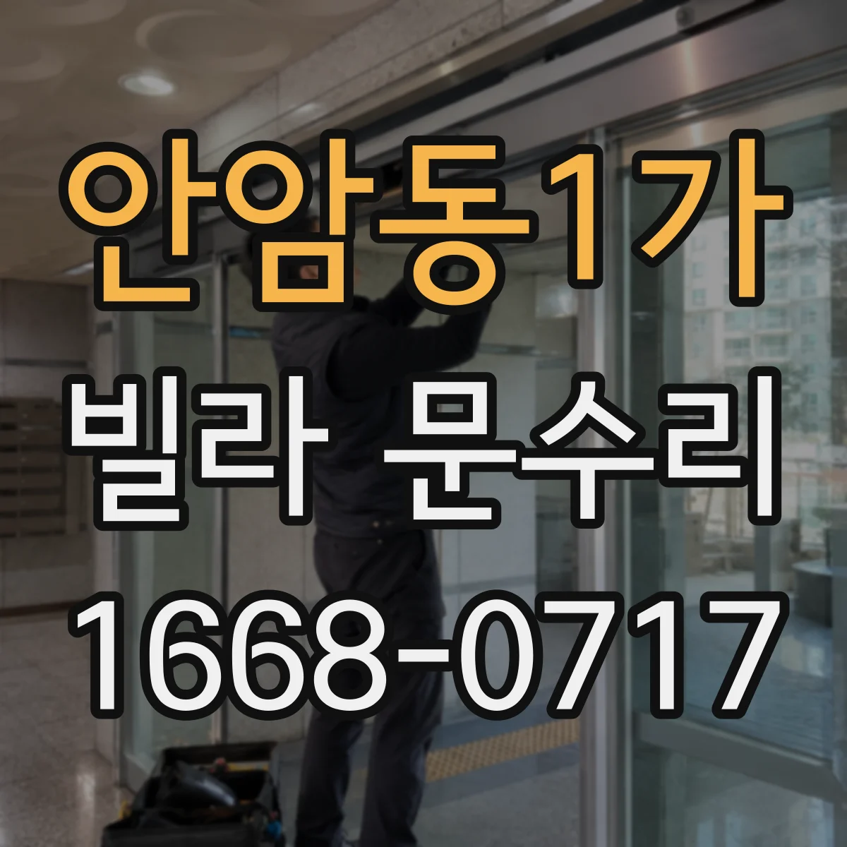 안암동1가 빌라 문수리 도어락 실린더가 헛도는 문제 수리 전 확인사항