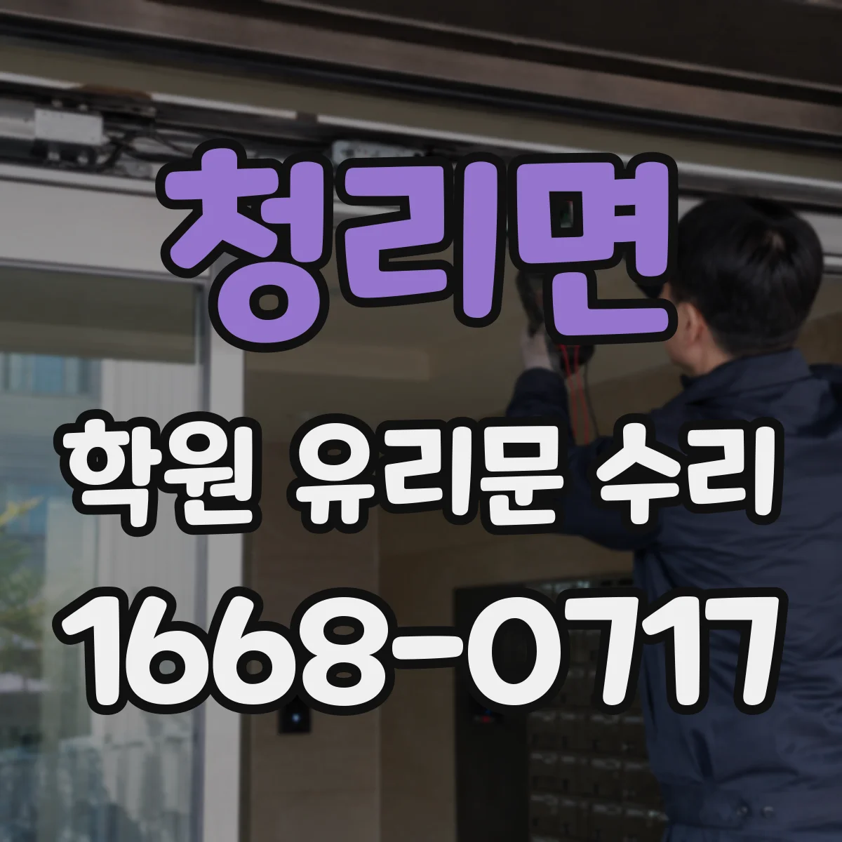청리면 학원 유리문 수리