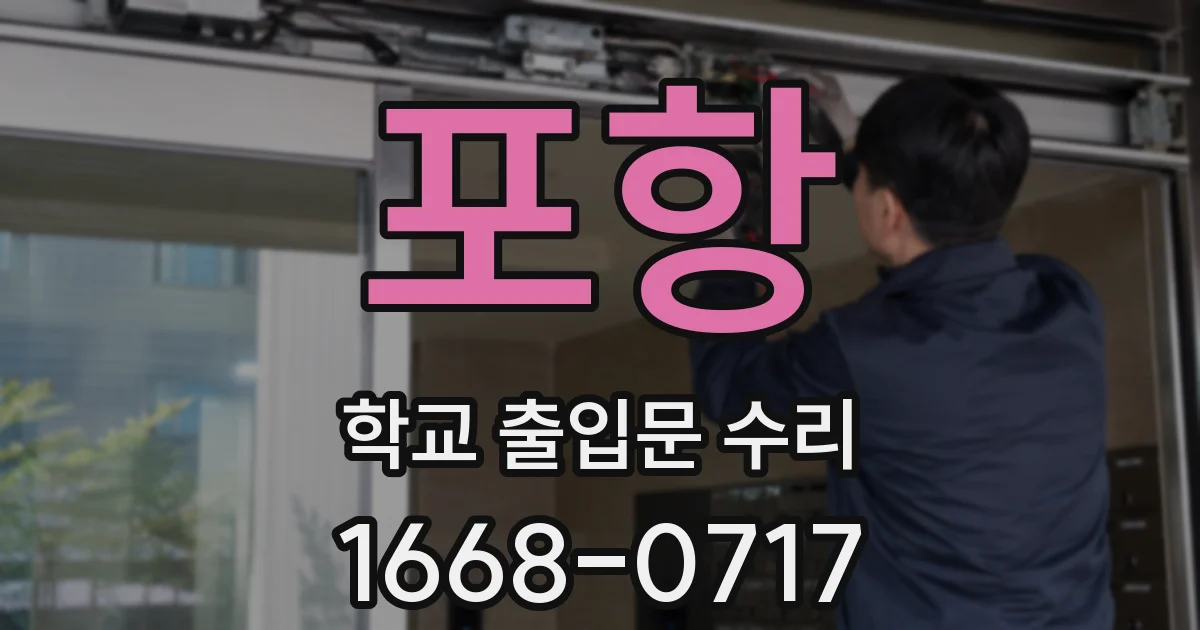 포항 학교 출입문 수리