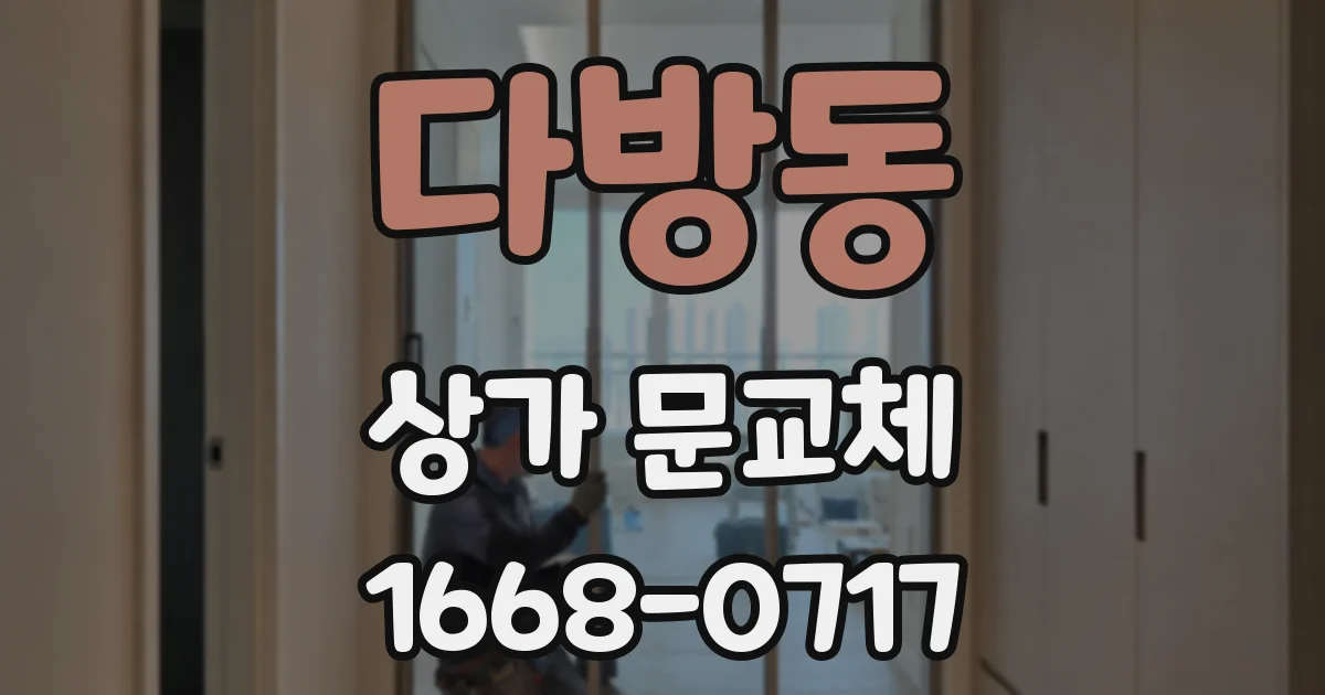 다방동 상가 문교체