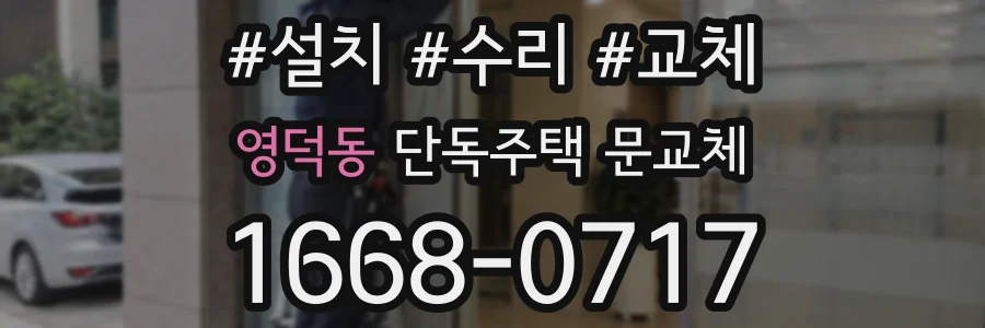 영덕동 단독주택 문교체
