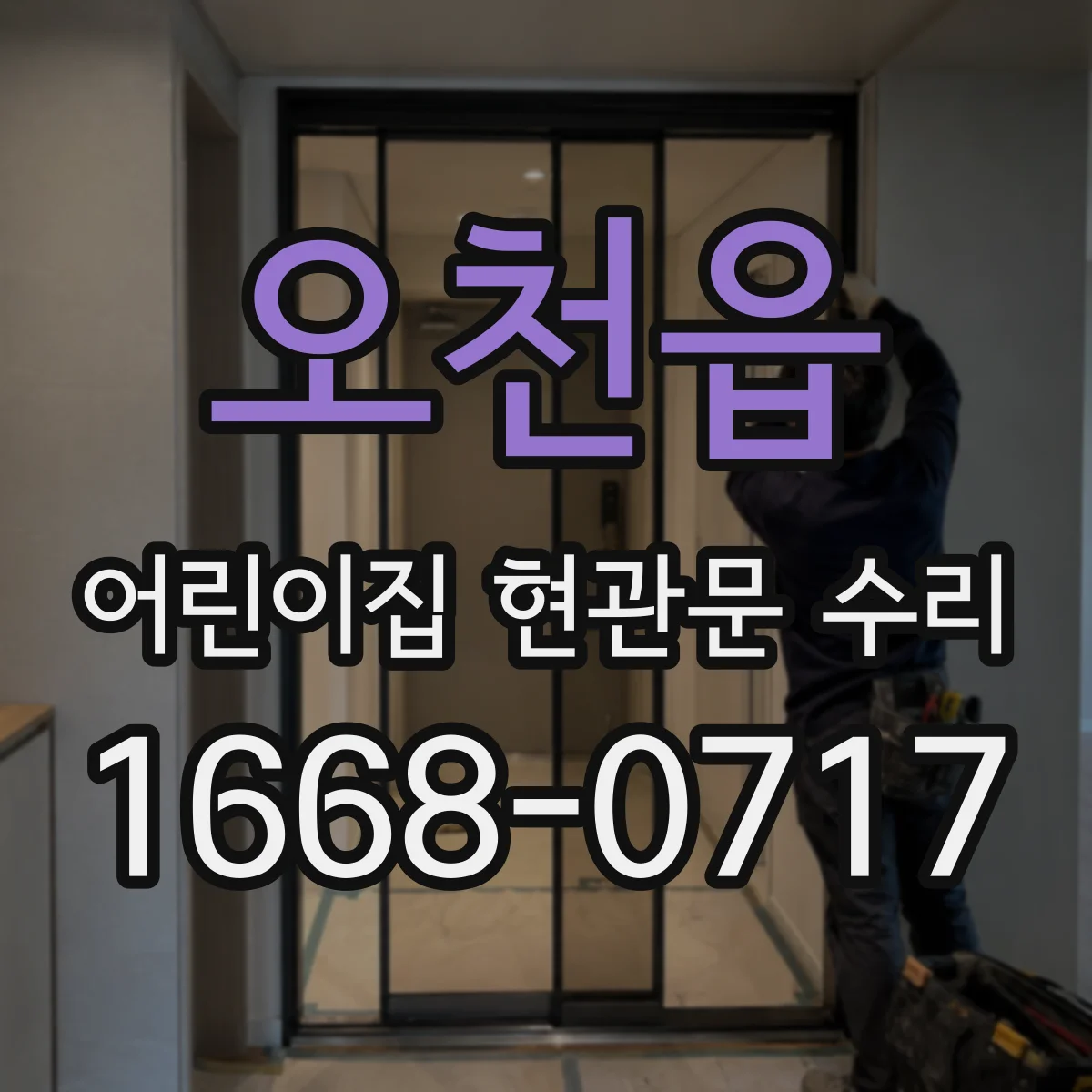 오천읍 어린이집 현관문 수리
