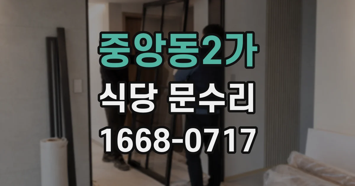 중앙동2가 식당 문수리