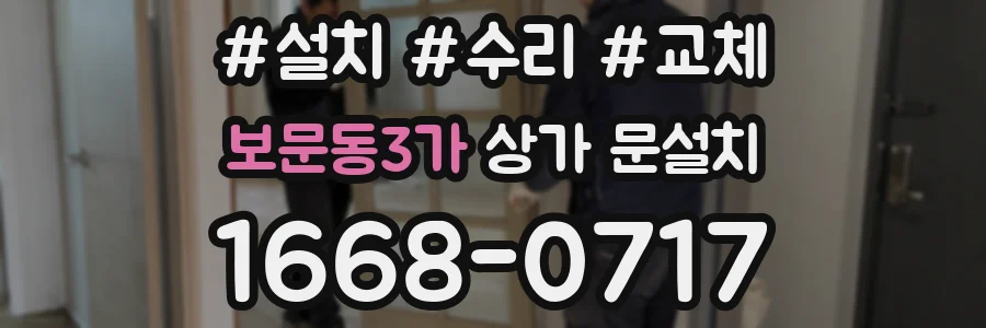 보문동3가 상가 문설치
