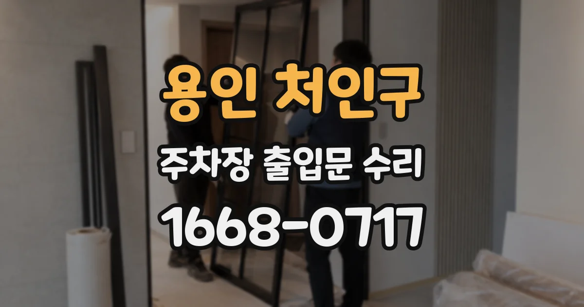 용인 처인구 주차장 출입문 수리