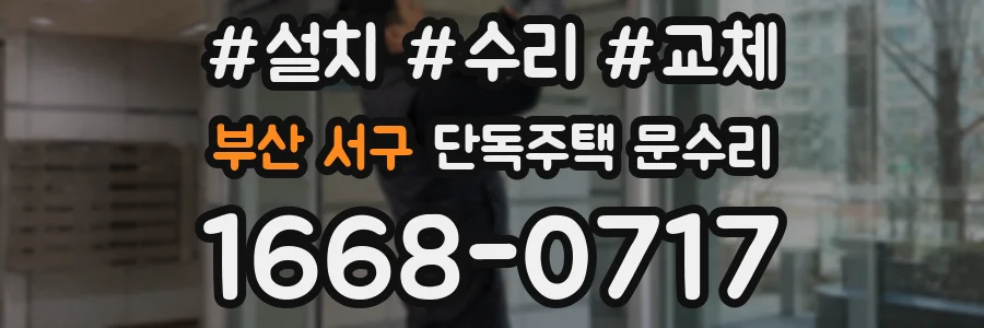 부산 서구 단독주택 문수리