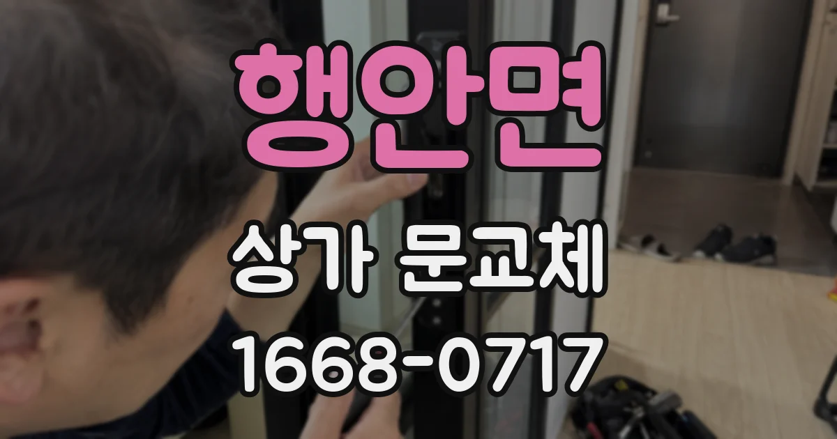 행안면 상가 문교체