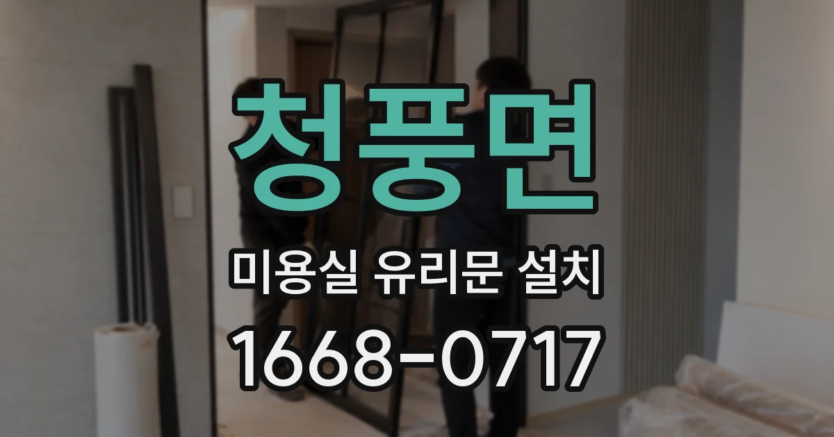 청풍면 미용실 유리문 설치