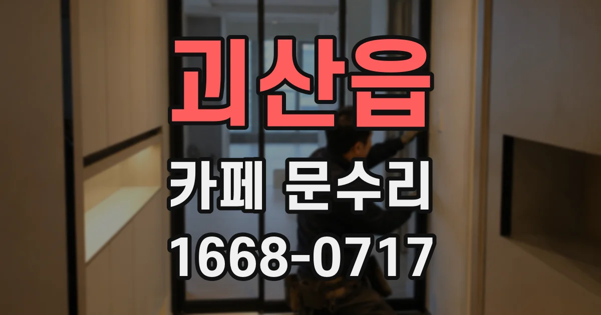 괴산읍 카페 문수리
