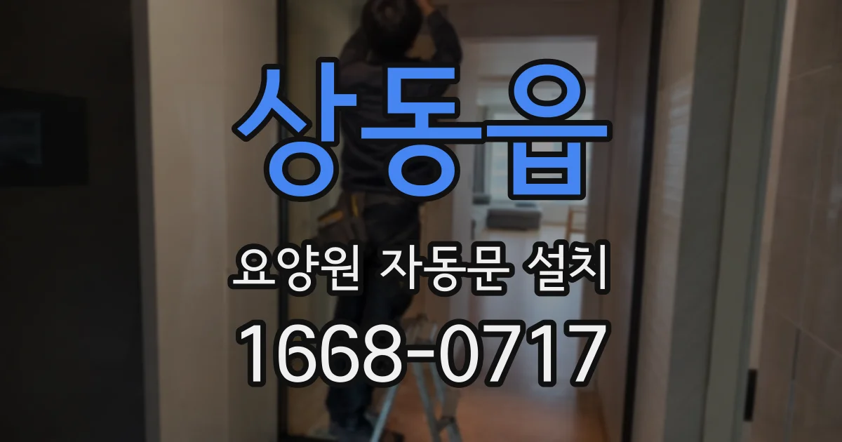 상동읍 요양원 자동문 설치