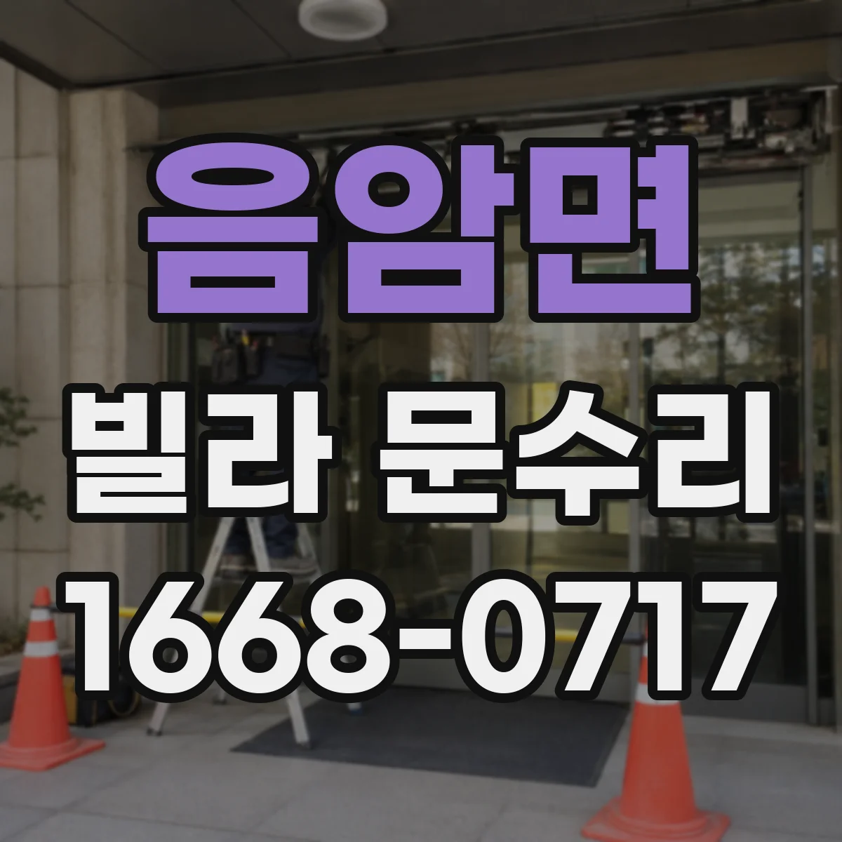 음암면 빌라 문수리