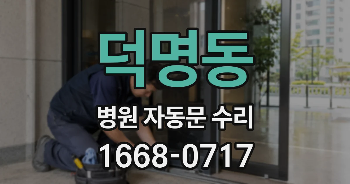덕명동 병원 자동문 수리