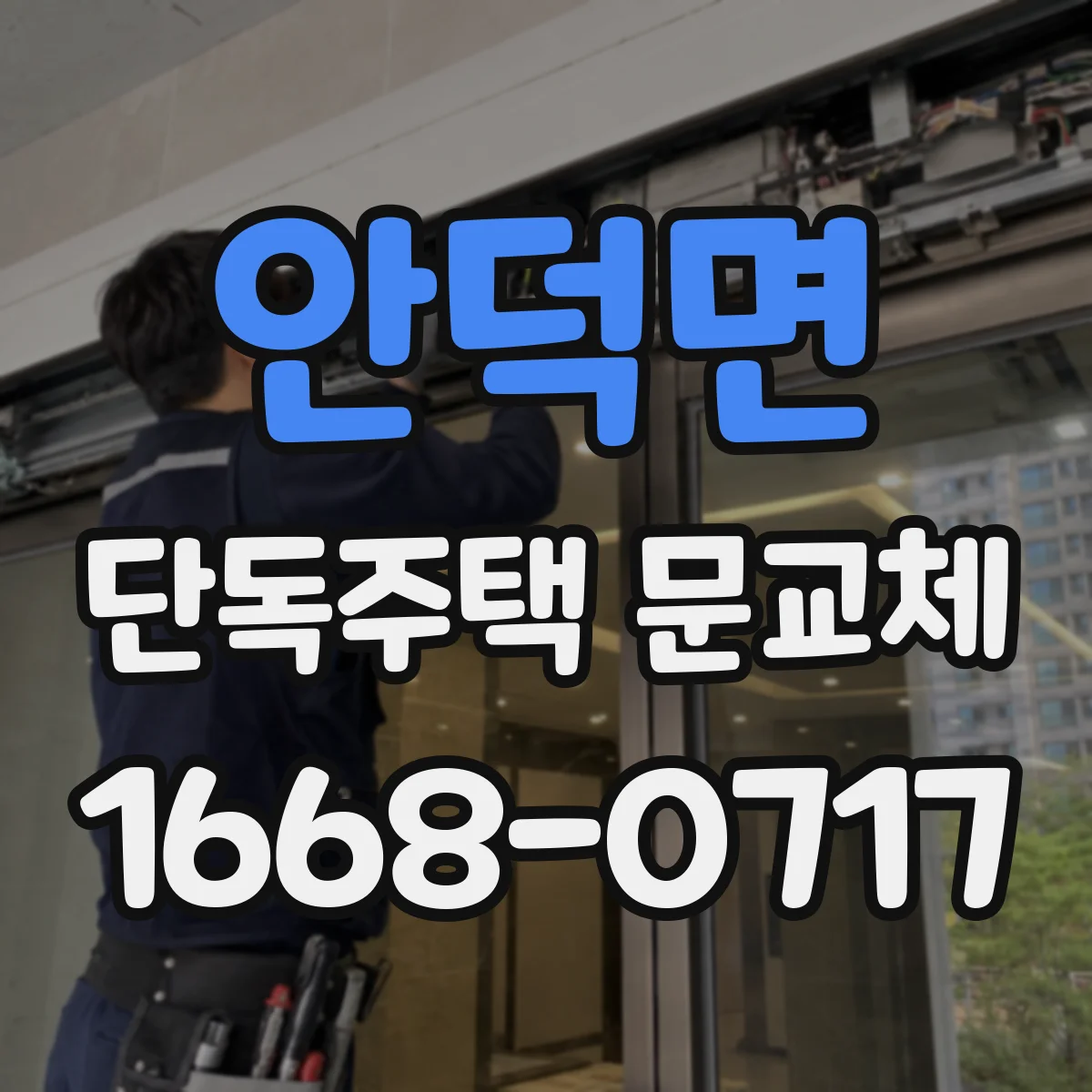 안덕면 단독주택 문교체