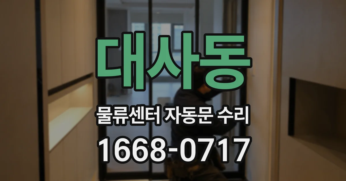 대사동 물류센터 자동문 수리