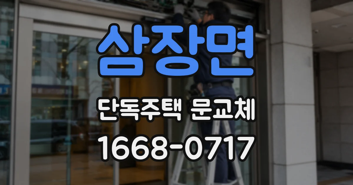 삼장면 단독주택 문교체
