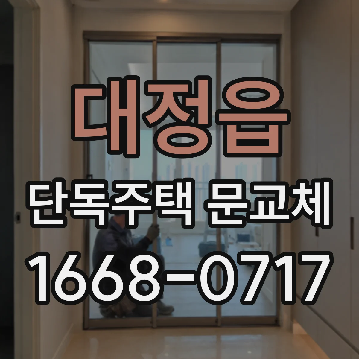 대정읍 단독주택 문교체