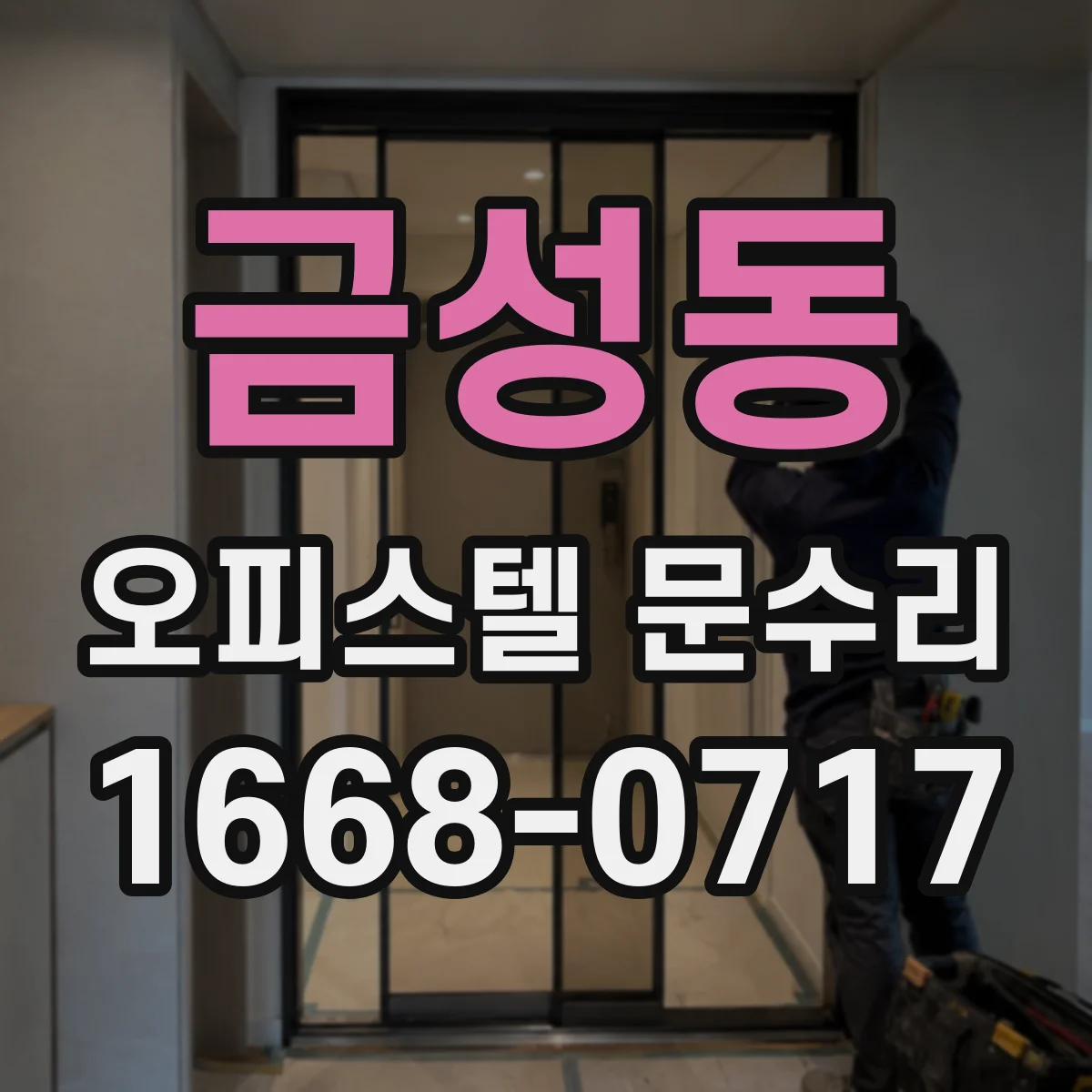금성동 오피스텔 문수리