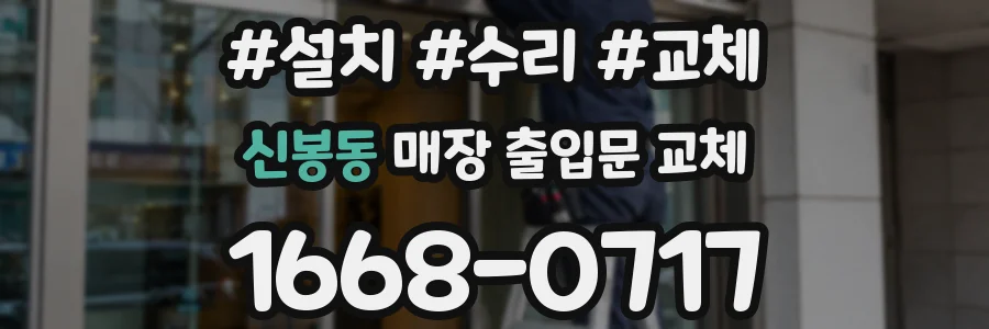 신봉동 매장 출입문 교체