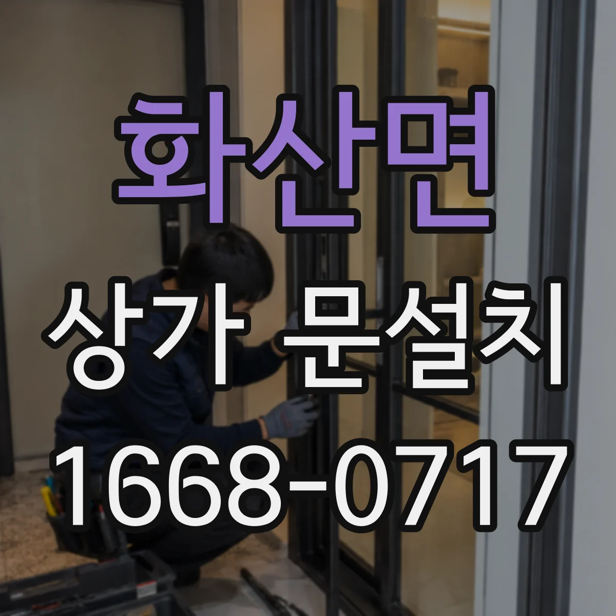화산면 상가 문설치