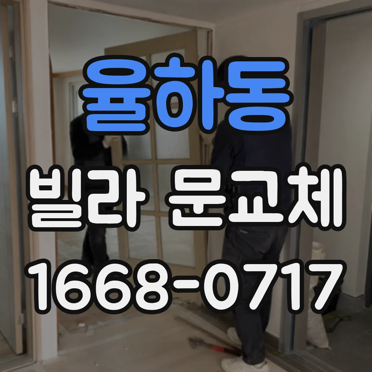 율하동 빌라 문교체