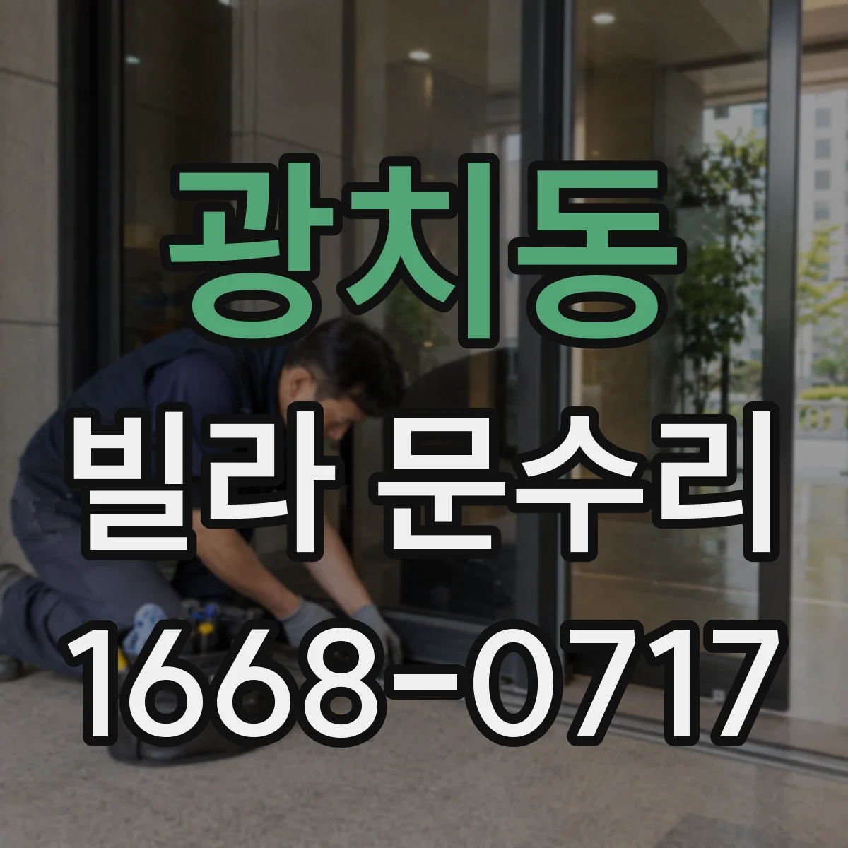 광치동 빌라 문수리 유리만 교체 가능한 경우와 범위