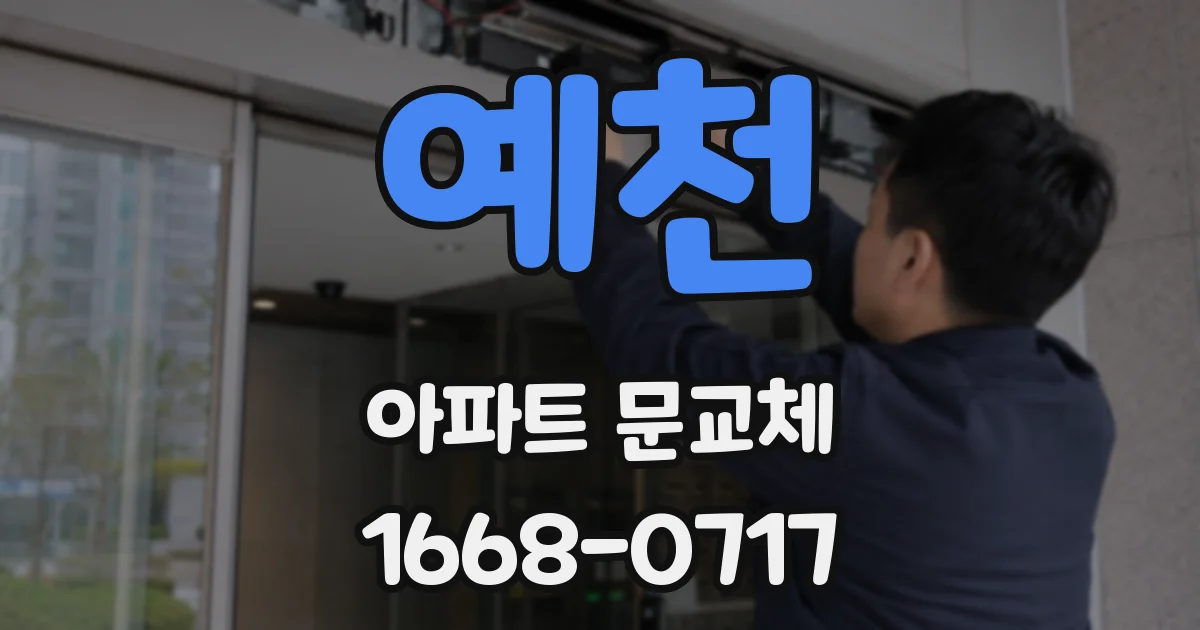 예천 아파트 문교체