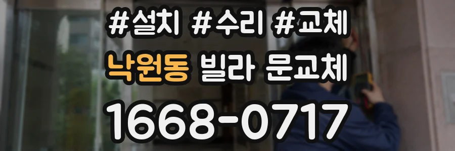 낙원동 빌라 문교체