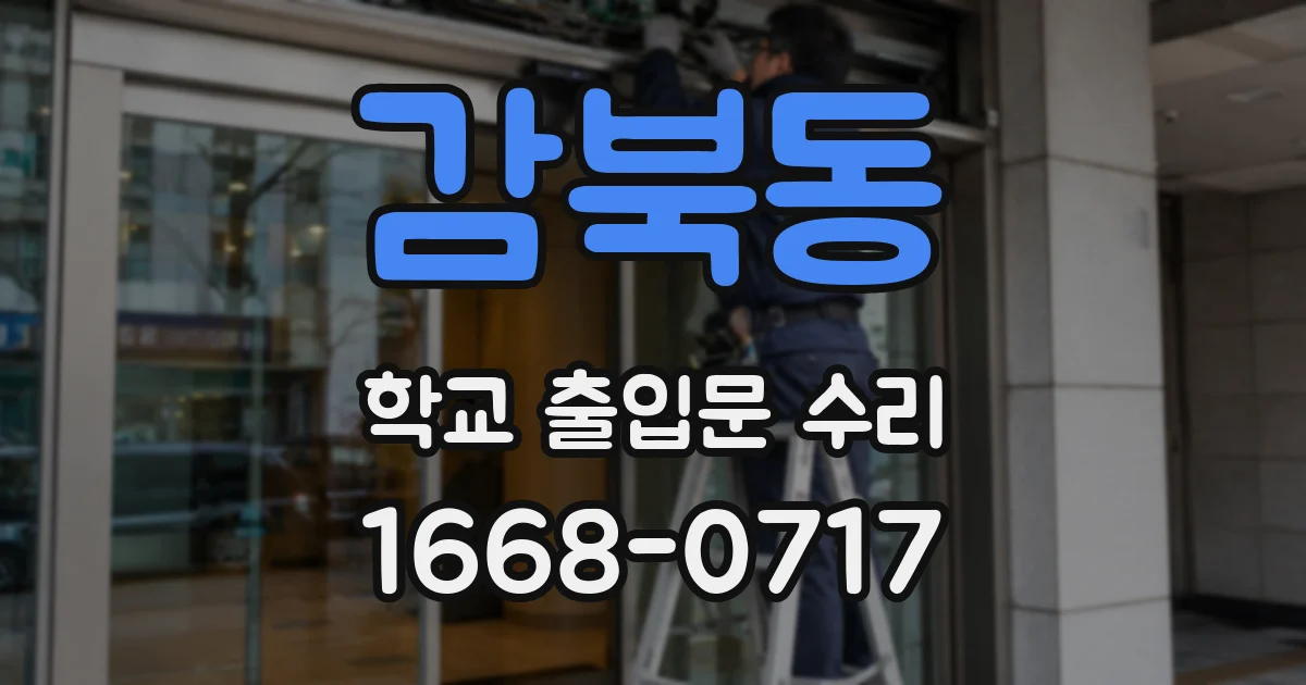 감북동 학교 출입문 수리