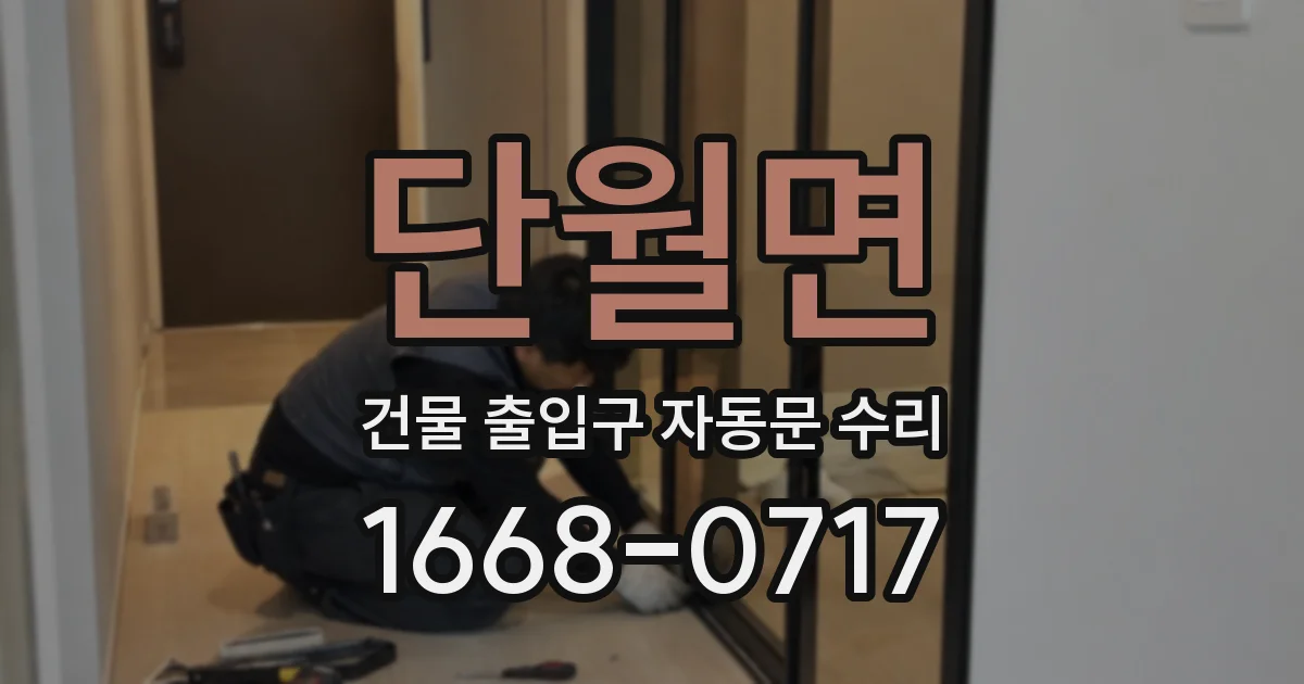 단월면 건물 출입구 자동문 수리