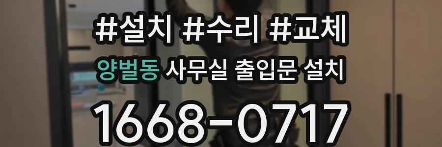 양벌동 사무실 출입문 설치