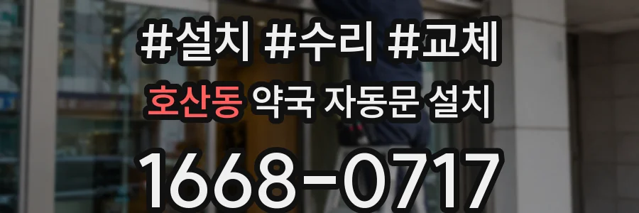 호산동 약국 자동문 설치