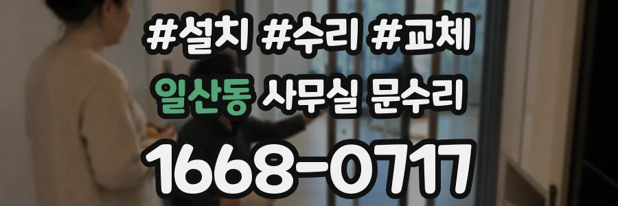 일산동 사무실 문수리