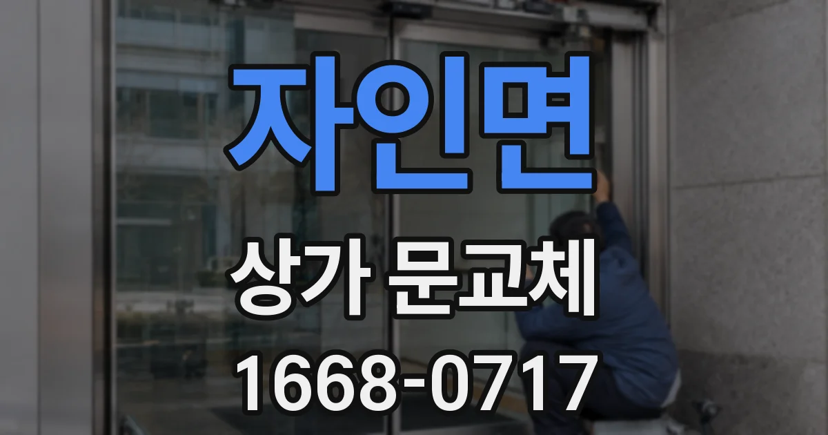 자인면 상가 문교체