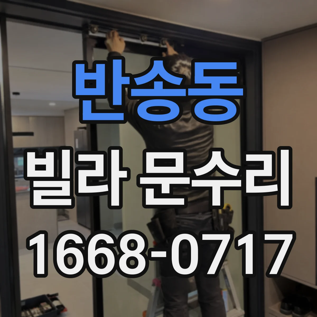 반송동 빌라 문수리