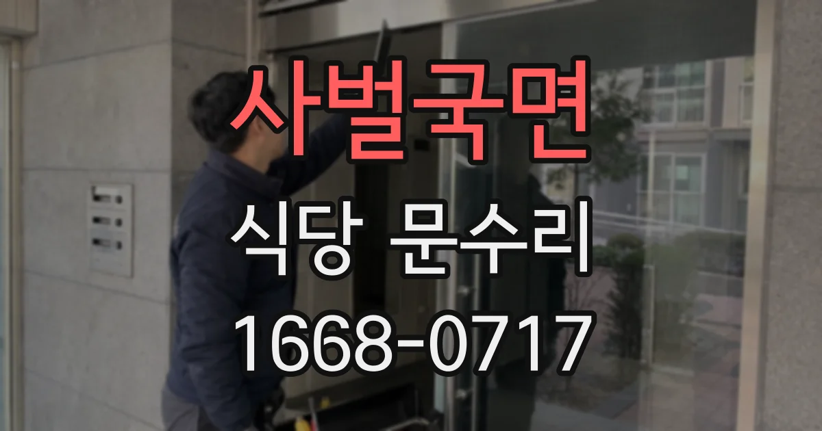사벌국면 식당 문수리