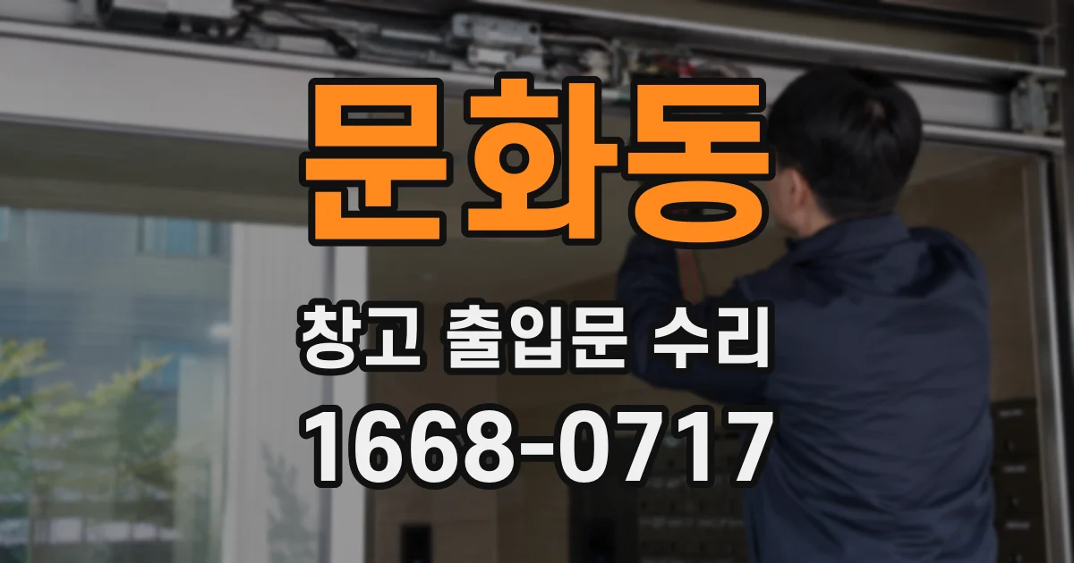 문화동 창고 출입문 수리