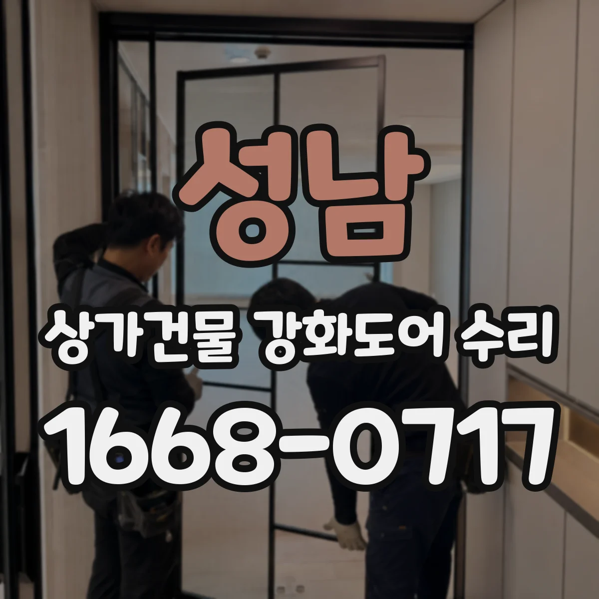 성남 상가건물 강화도어 수리