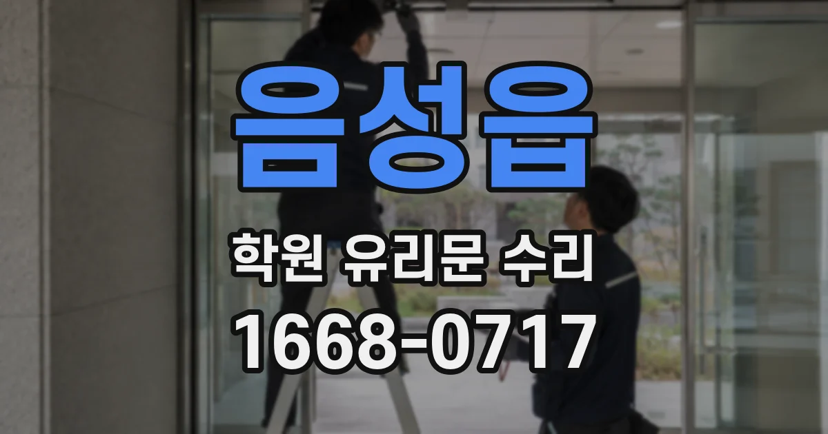 음성읍 학원 유리문 수리