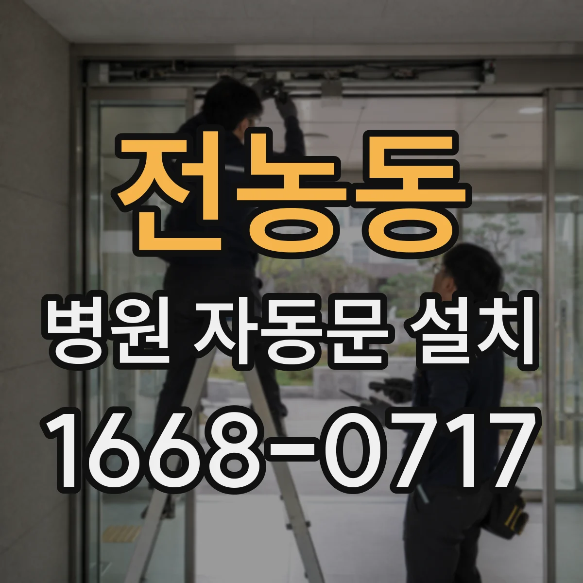 전농동 병원 자동문 설치