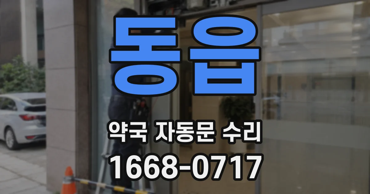 동읍 약국 자동문 수리