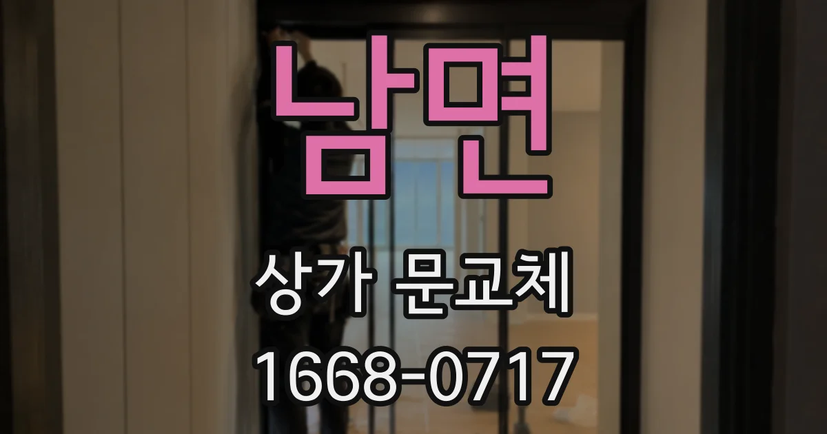 남면 상가 문교체