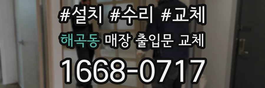 해곡동 매장 출입문 교체