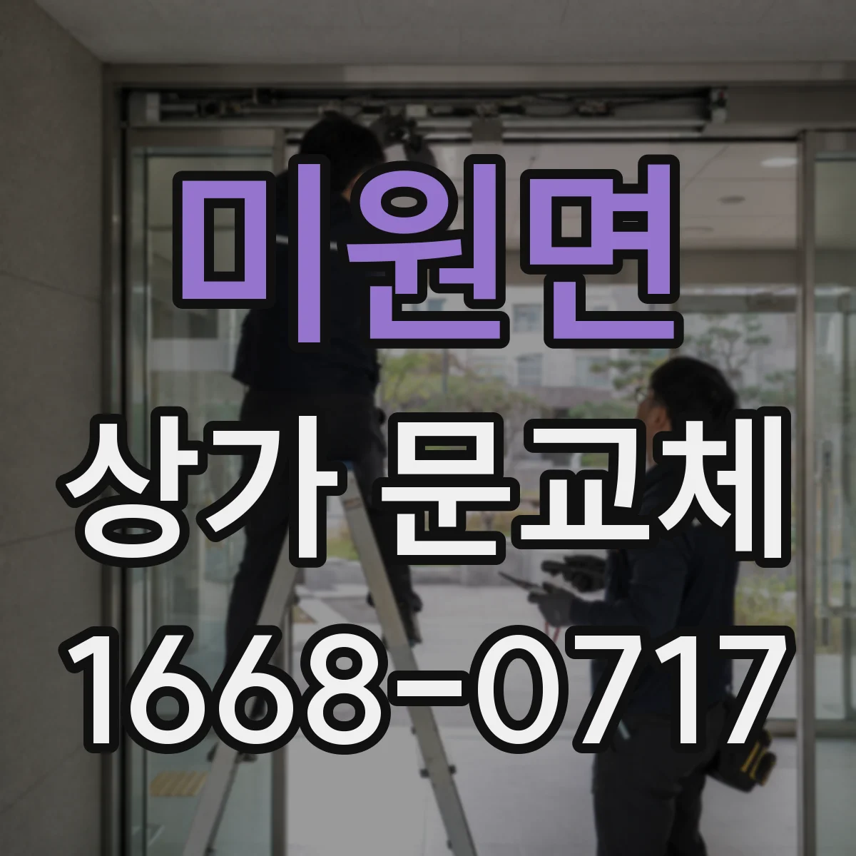미원면 상가 문교체
