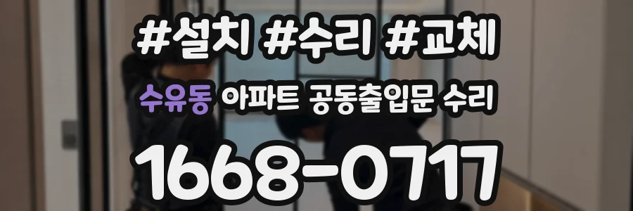 수유동 아파트 공동출입문 수리