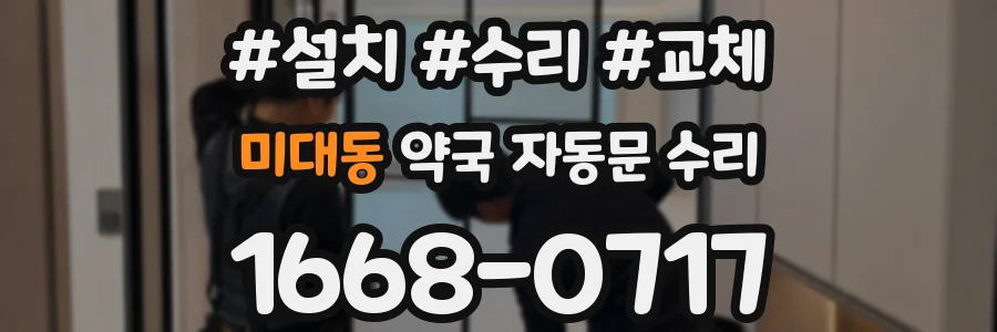 미대동 약국 자동문 수리