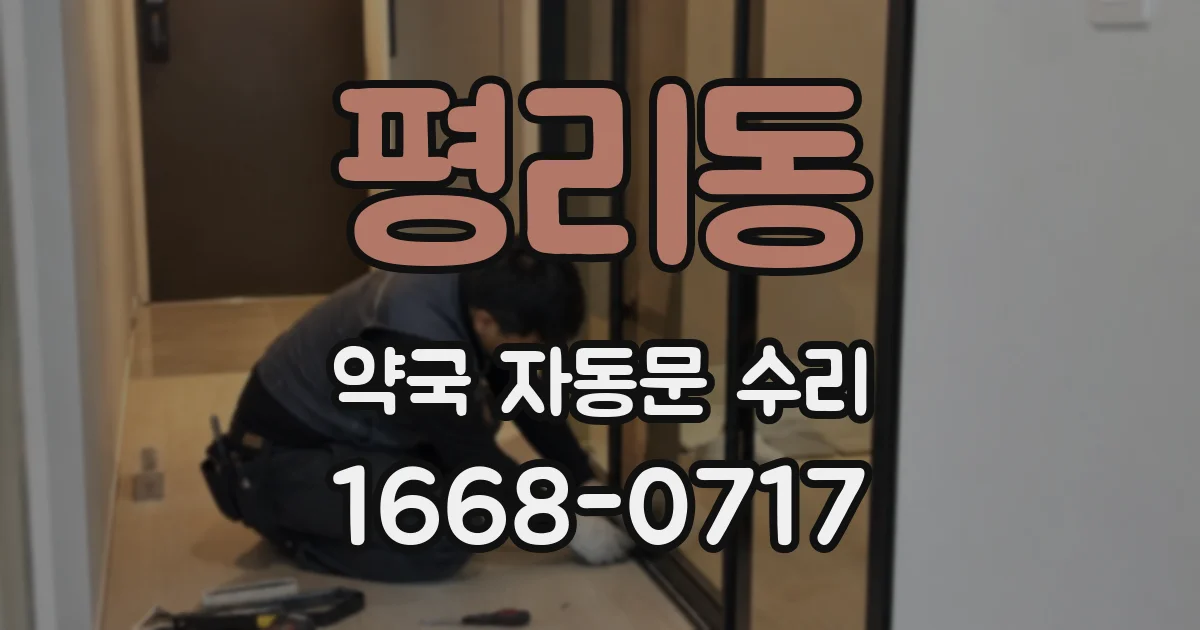 평리동 약국 자동문 수리