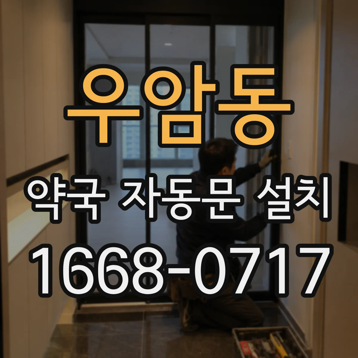 우암동 약국 자동문 설치